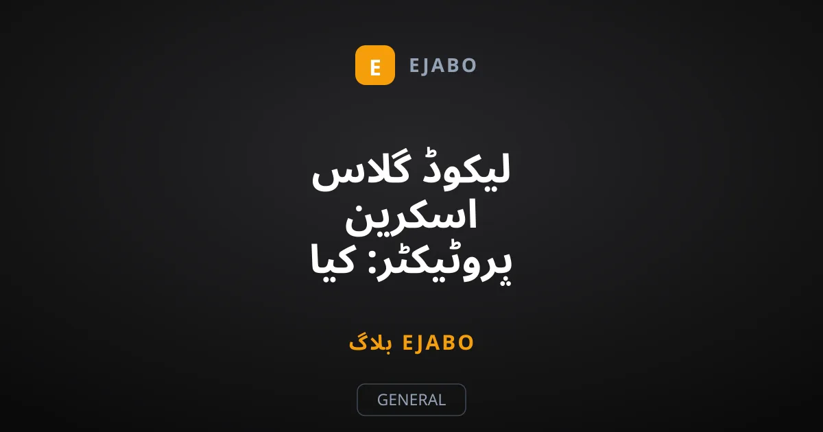 لیکوڈ گلاس اسکرین پروٹیکٹر: کیا یہ واقعی موبائل کی حفاظت کرتا ہے؟
