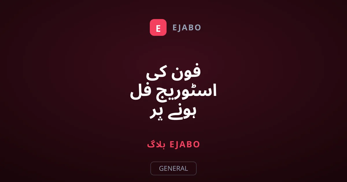 فون کی اسٹوریج فل ہونے پر موبائل سست کیوں ہوتا ہے؟