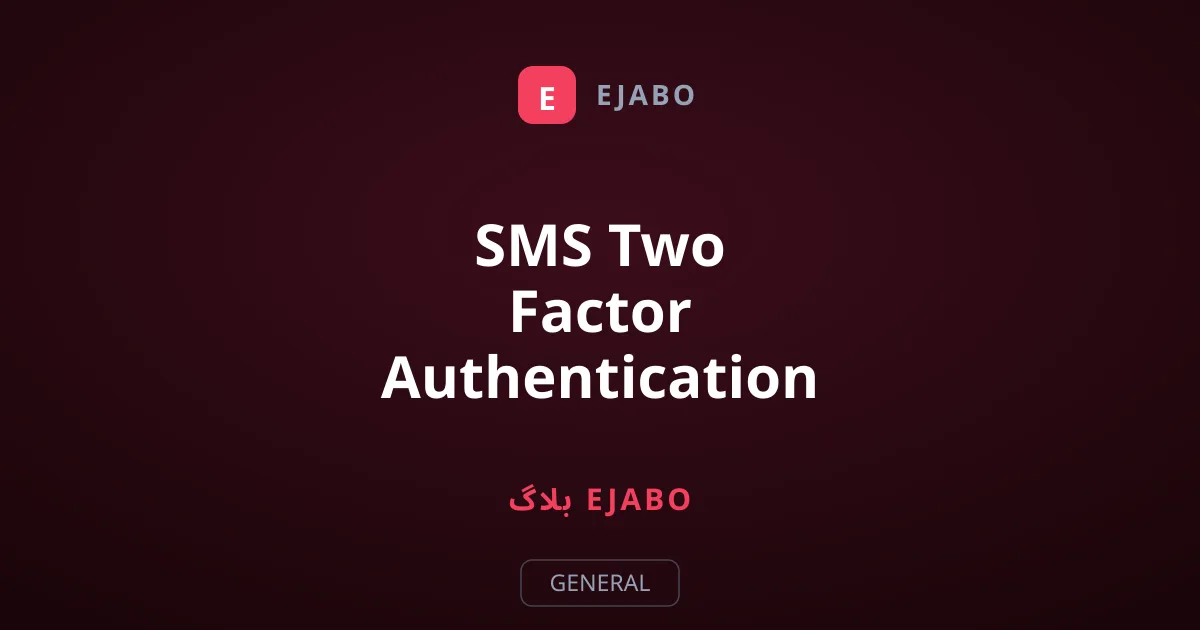SMS Two Factor Authentication اب محفوظ کیوں نہیں رہی؟