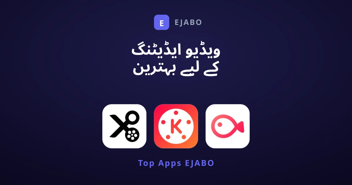 ویڈیو ایڈیٹنگ کے لیے بہترین موبائل ایپلی کیشنز کا جائزہ