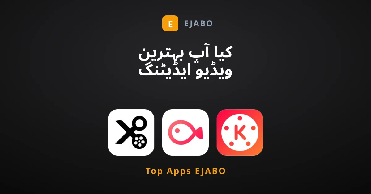کیا آپ بہترین ویڈیو ایڈیٹنگ ایپس کی تلاش میں ہیں؟